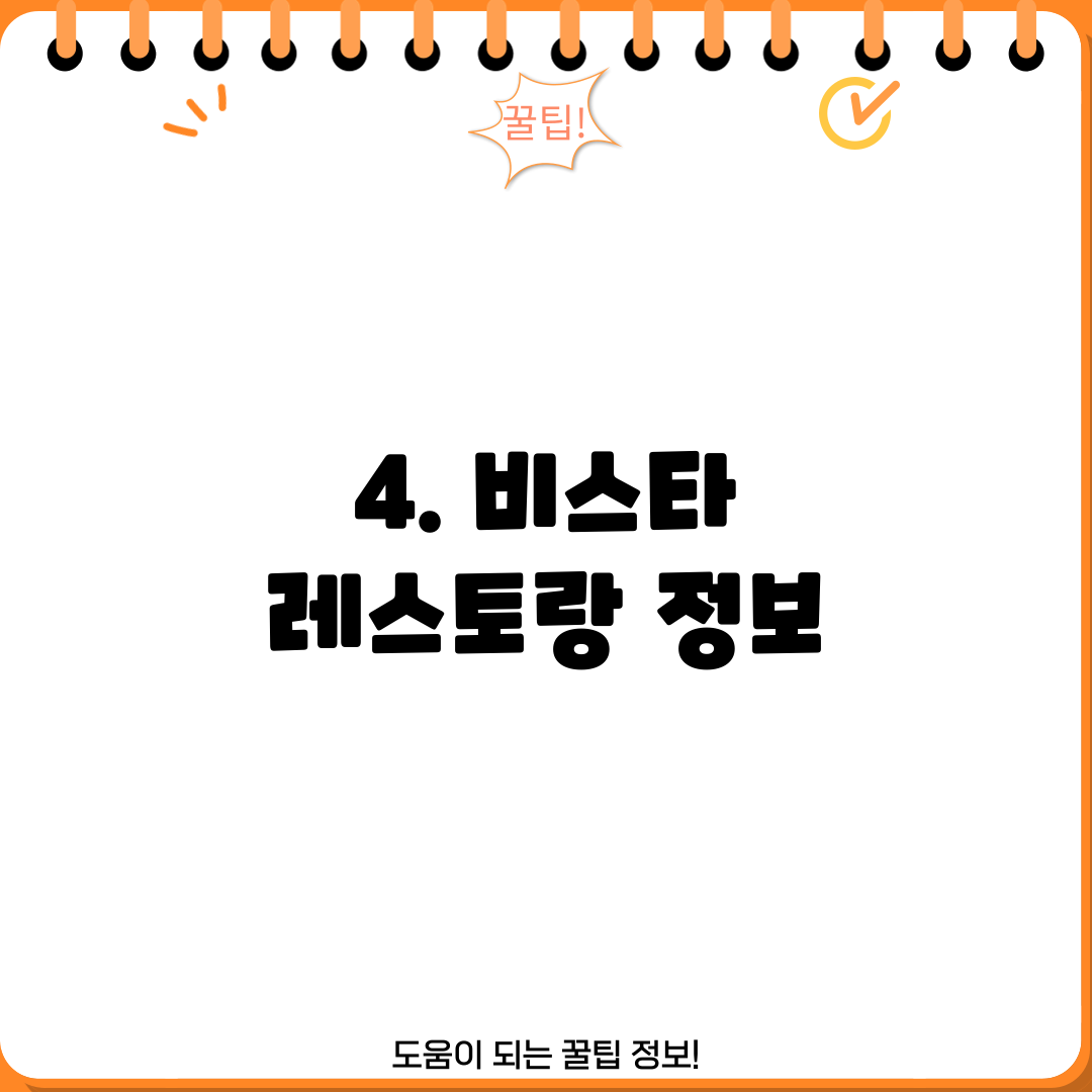 4. 비스타 레스토랑 정보