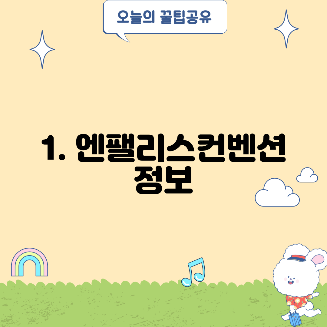 1. 엔팰리스컨벤션 정보