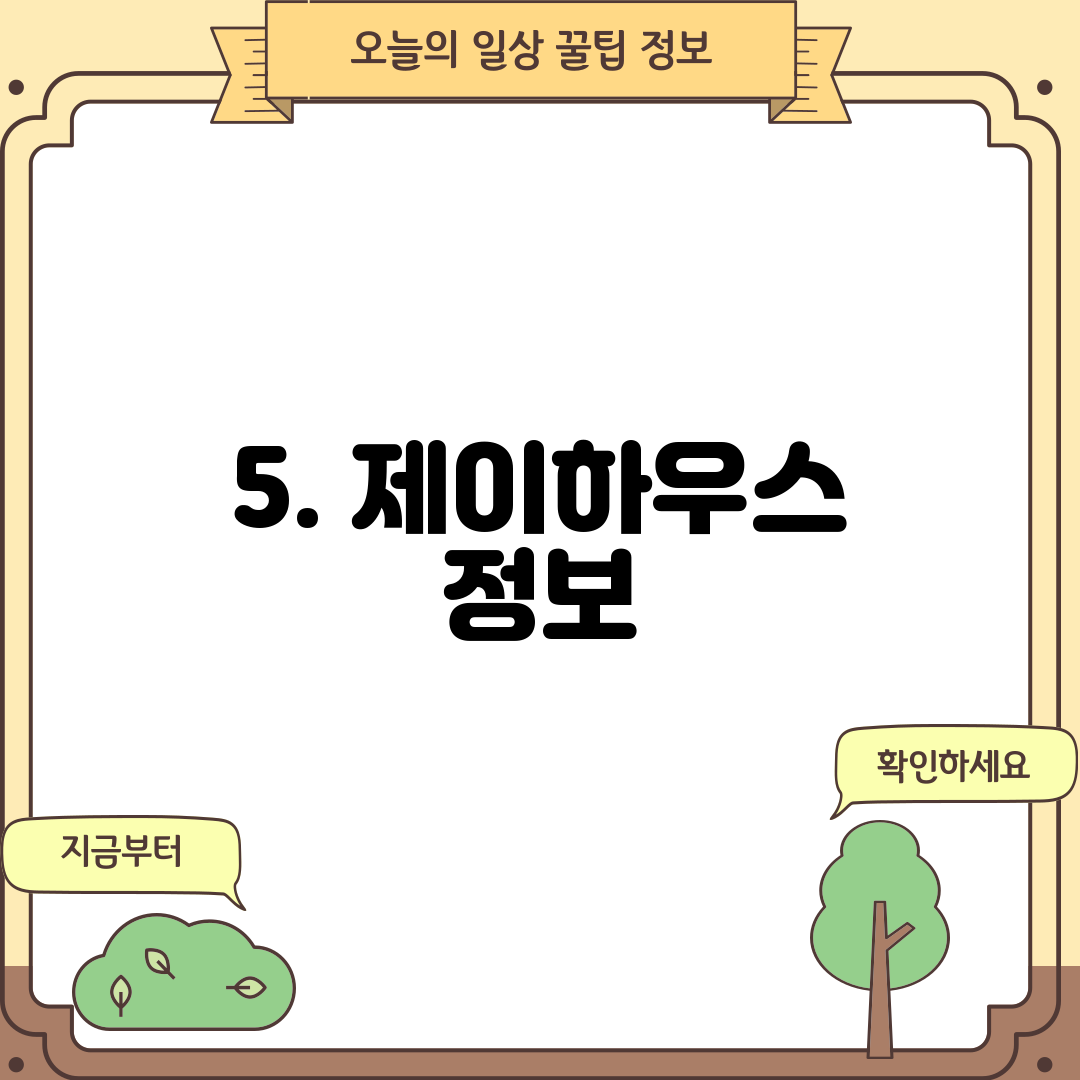 5. 제이하우스 정보