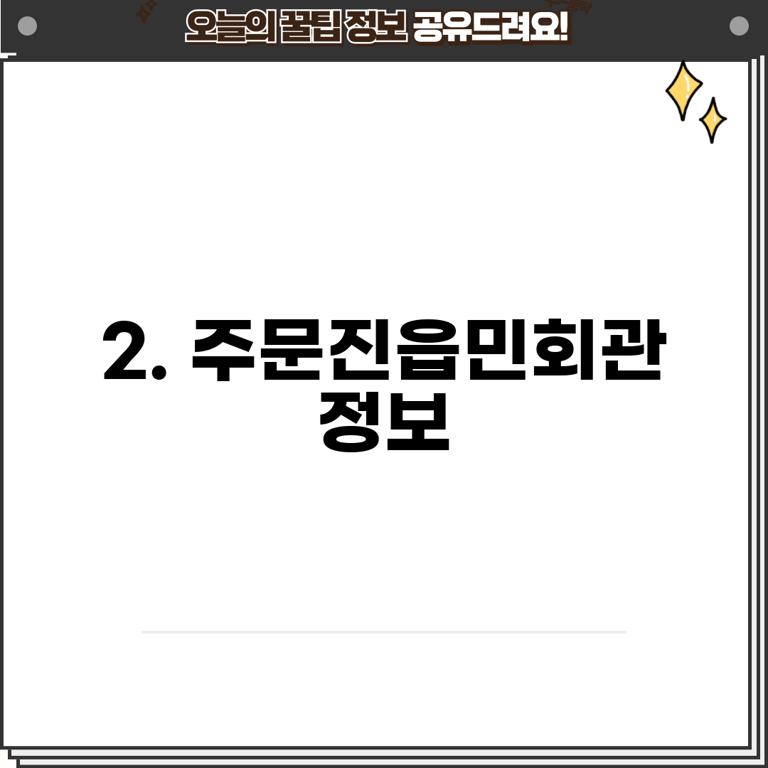 2. 주문진읍민회관 정보