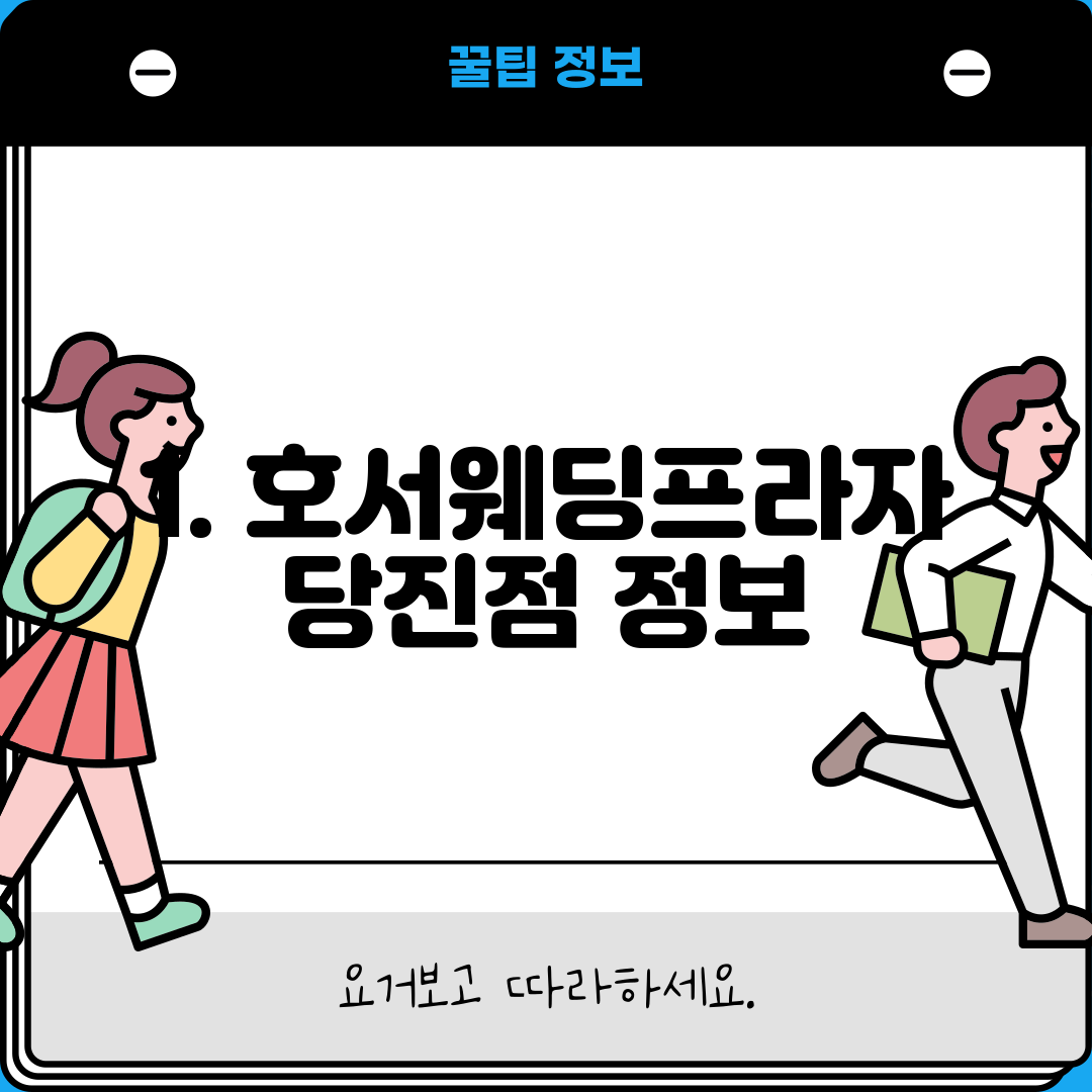 1. 호서웨딩프라자 당진점 정보