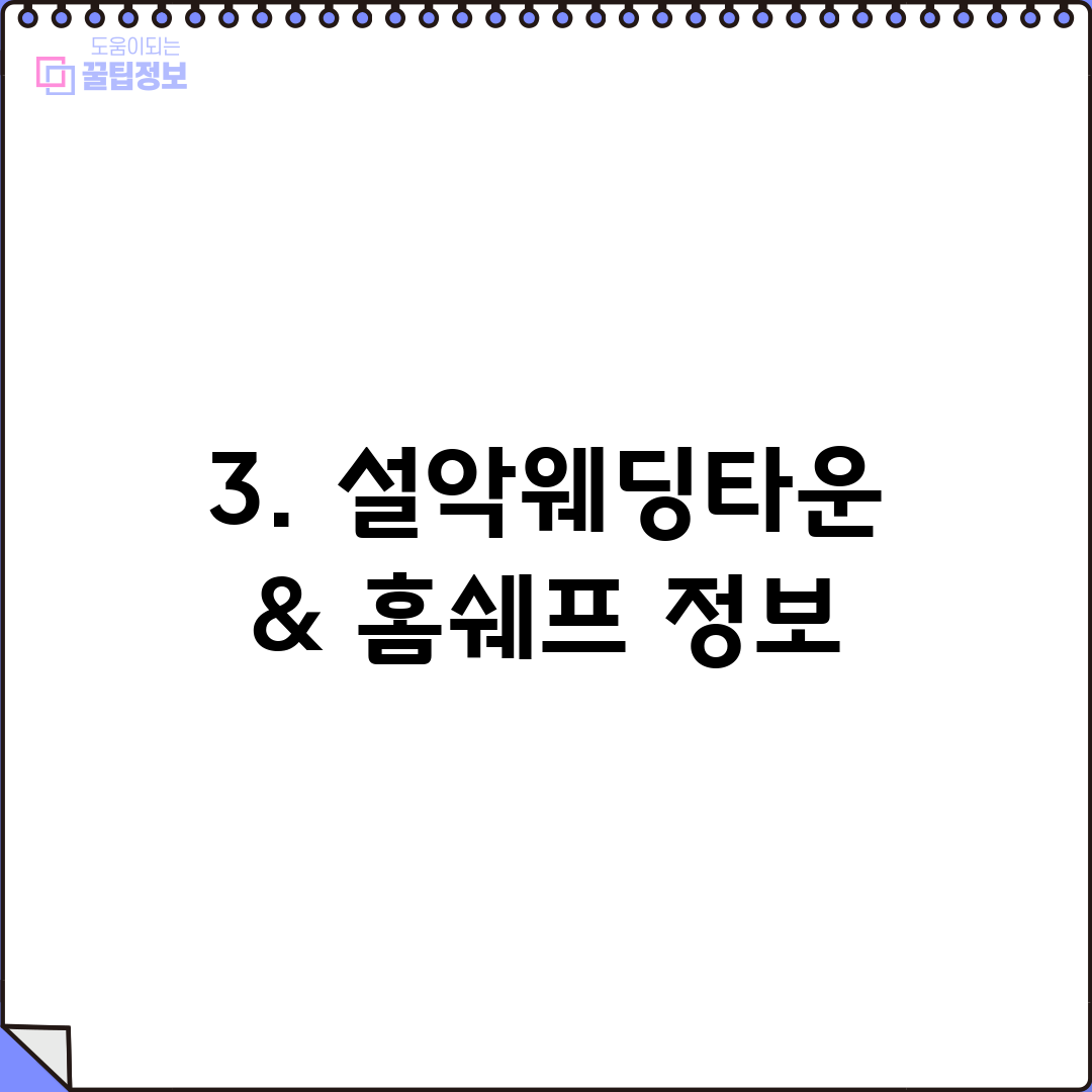 3. 설악웨딩타운 & 홈쉐프 정보
