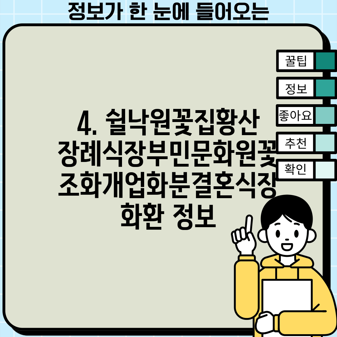 4. 쉴낙원꽃집황산장례식장부민문화원꽃조화개업화분결혼식장화환 정보
