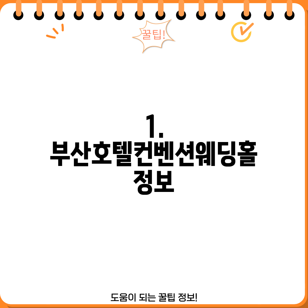 1. 부산호텔컨벤션웨딩홀 정보