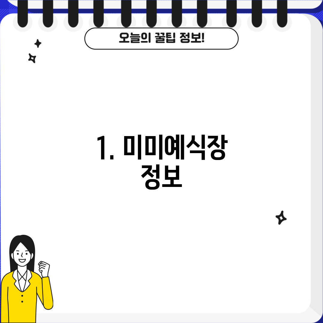 1. 미미예식장 정보
