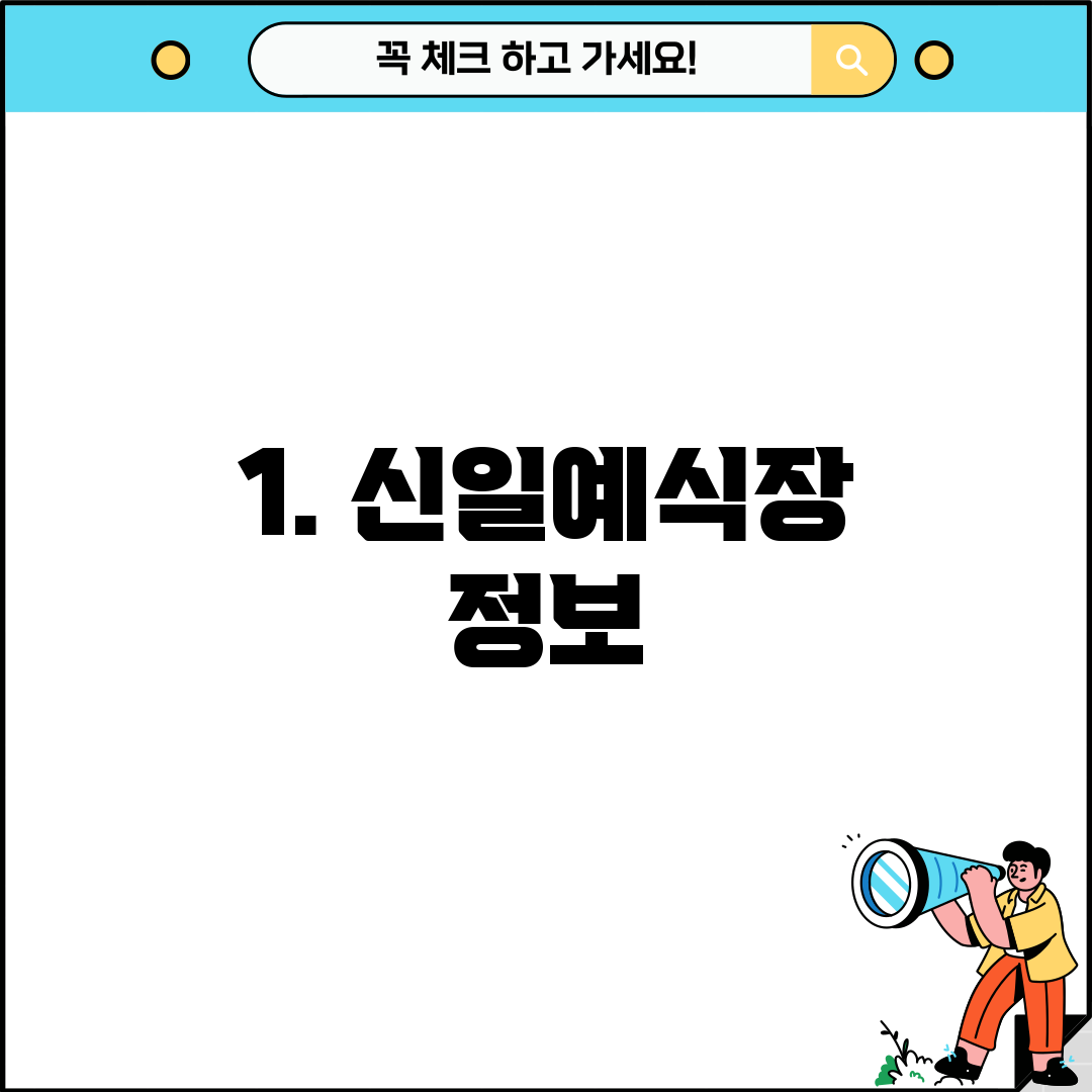 1. 신일예식장 정보