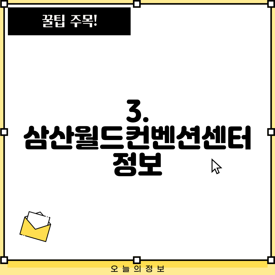 3. 삼산월드컨벤션센터 정보