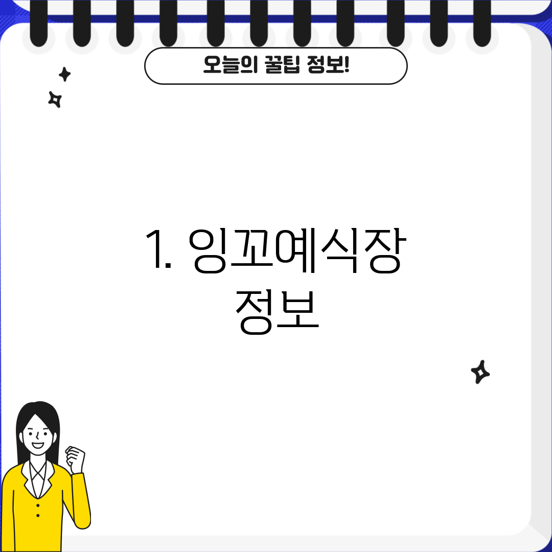 1. 잉꼬예식장 정보