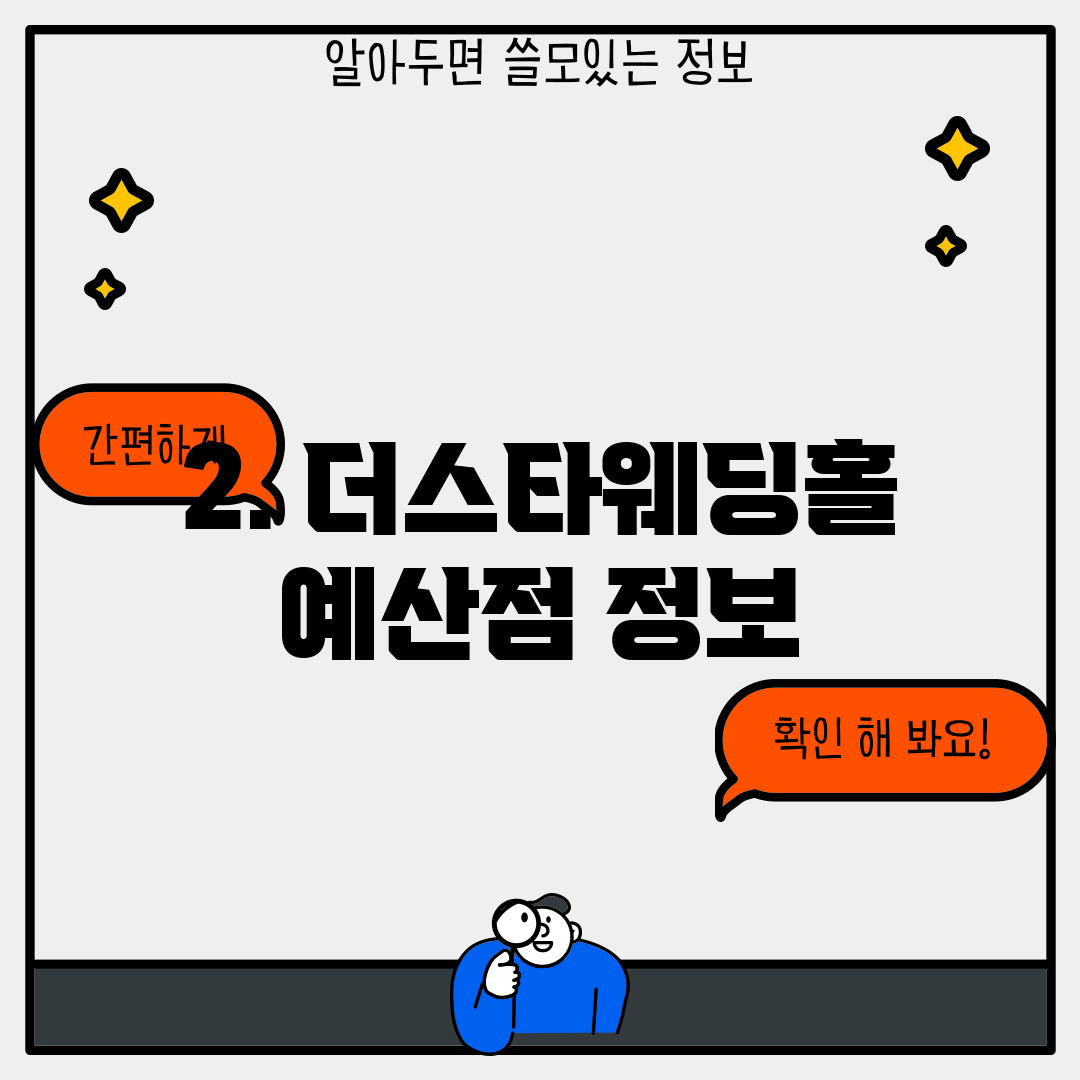 2. 더스타웨딩홀 예산점 정보