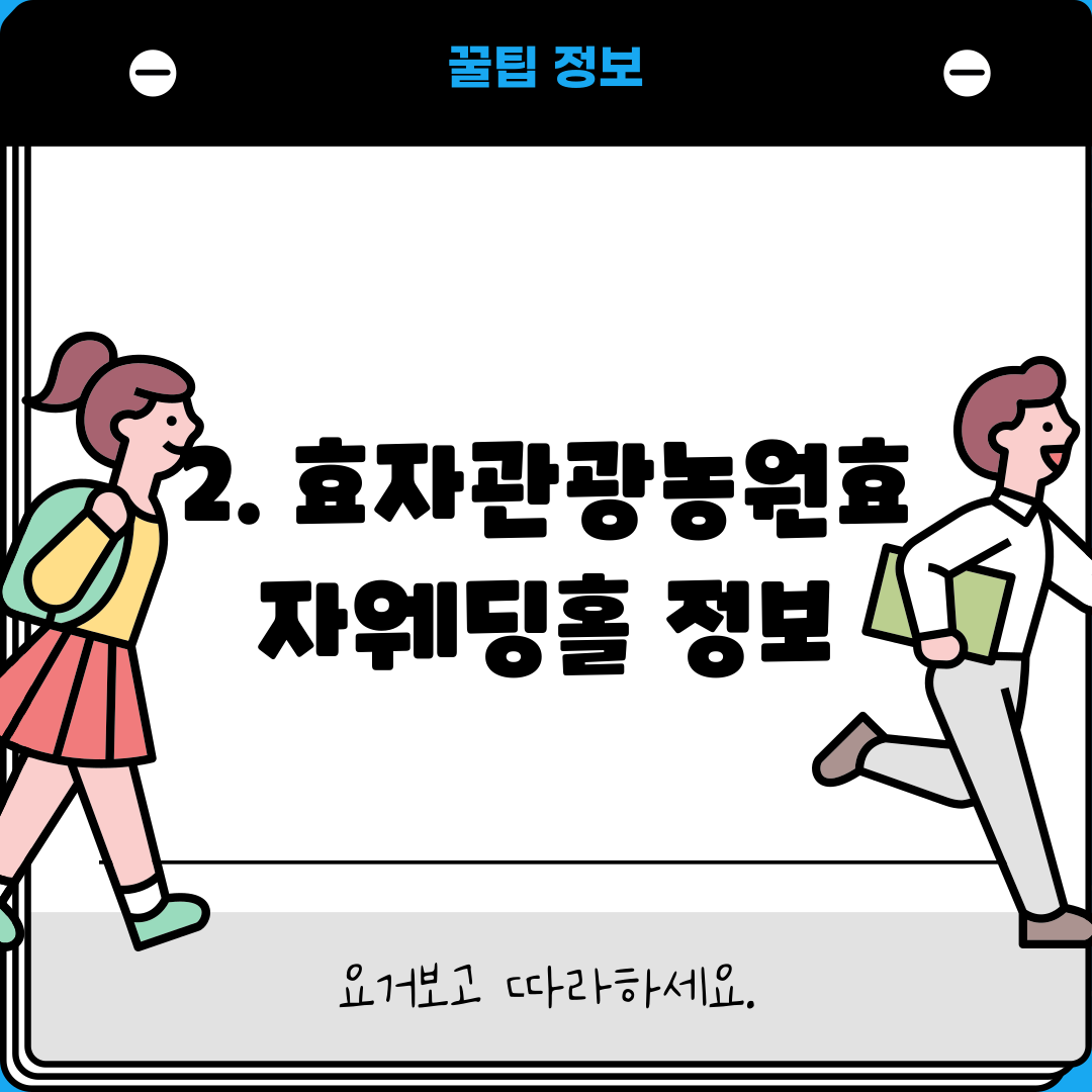 2. 효자관광농원효자웨딩홀 정보
