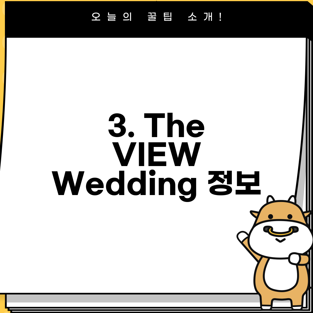 3. The VIEW Wedding 정보