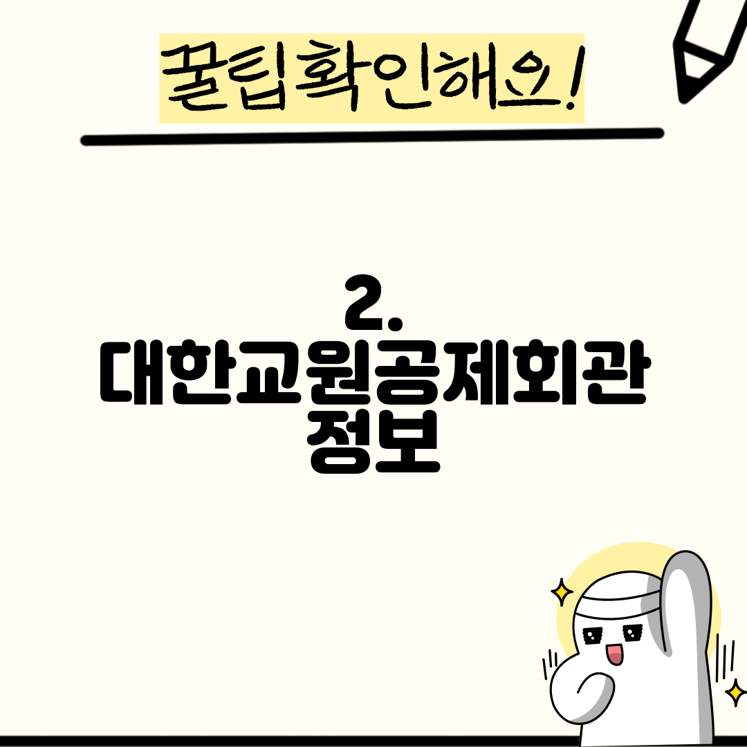 2. 대한교원공제회관 정보