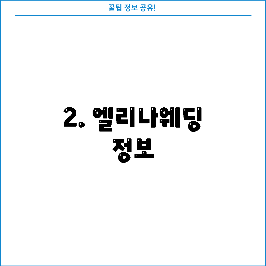 2. 엘리나웨딩 정보