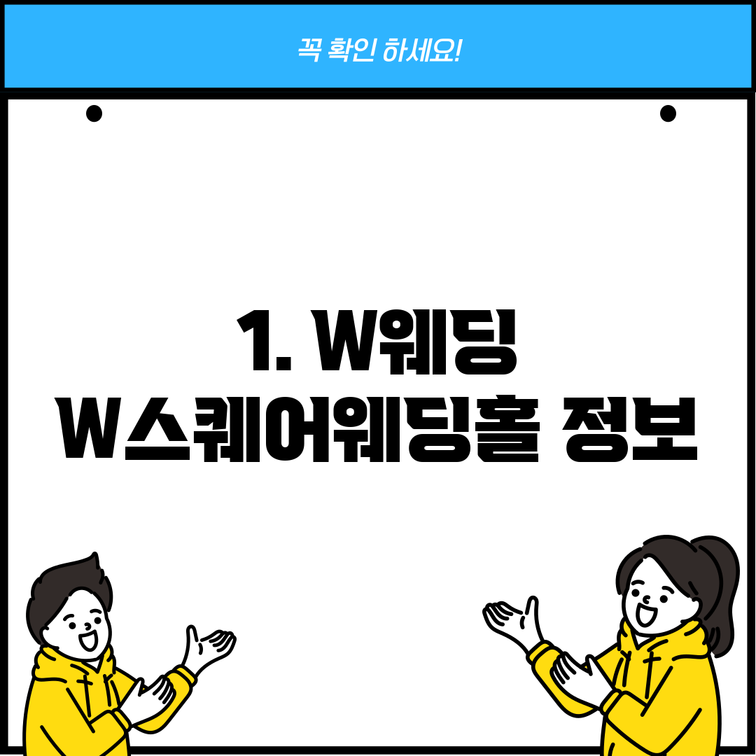 1. W웨딩 W스퀘어웨딩홀 정보