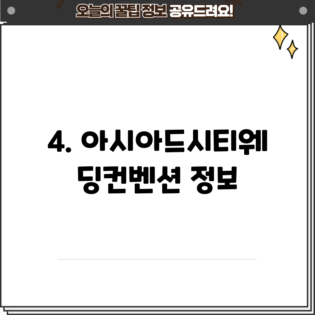 4. 아시아드시티웨딩컨벤션 정보