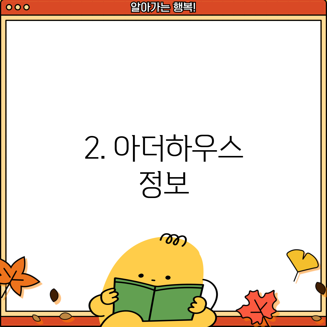 2. 아더하우스 정보