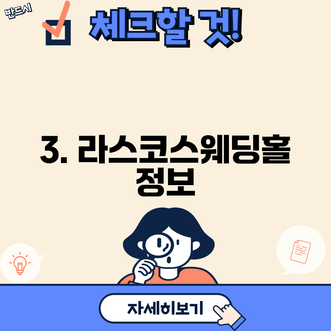 3. 라스코스웨딩홀 정보