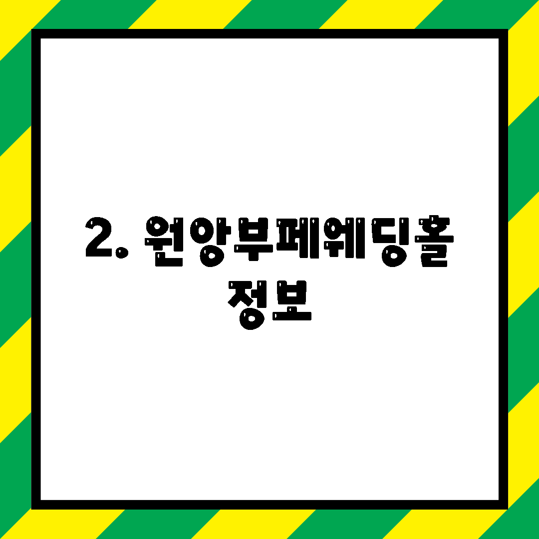 2. 원앙부페웨딩홀 정보