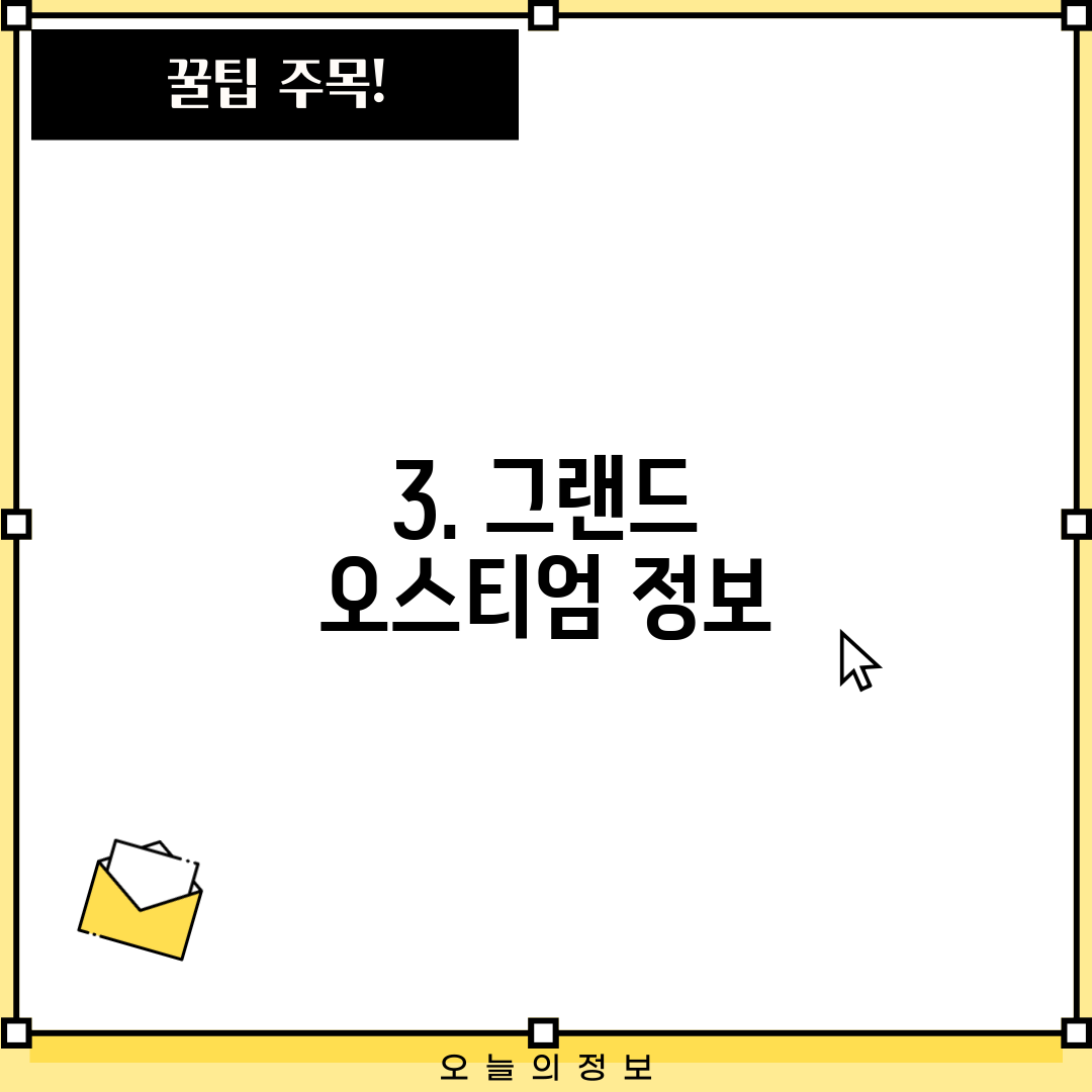 3. 그랜드 오스티엄 정보