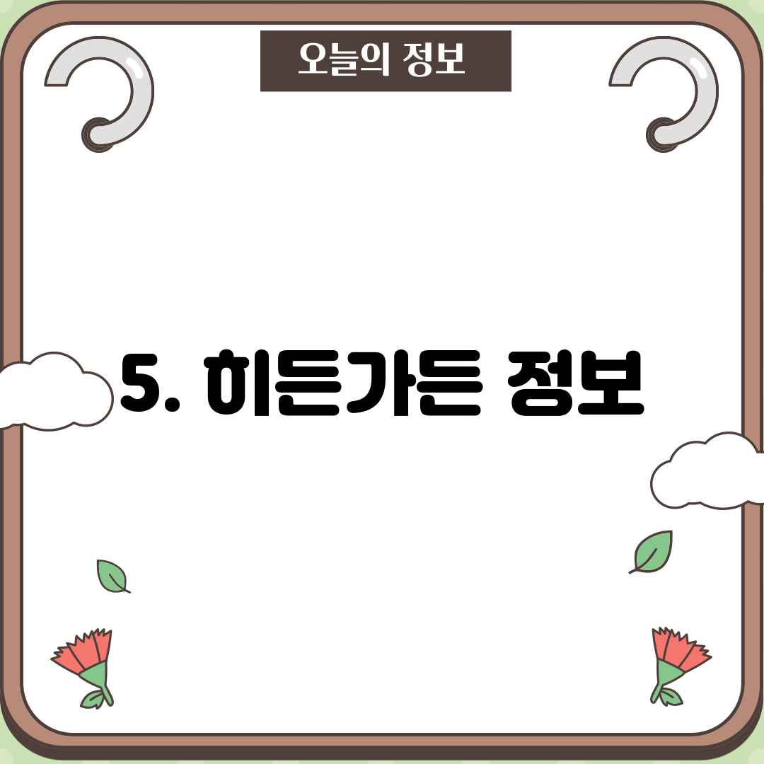 5. 히든가든 정보