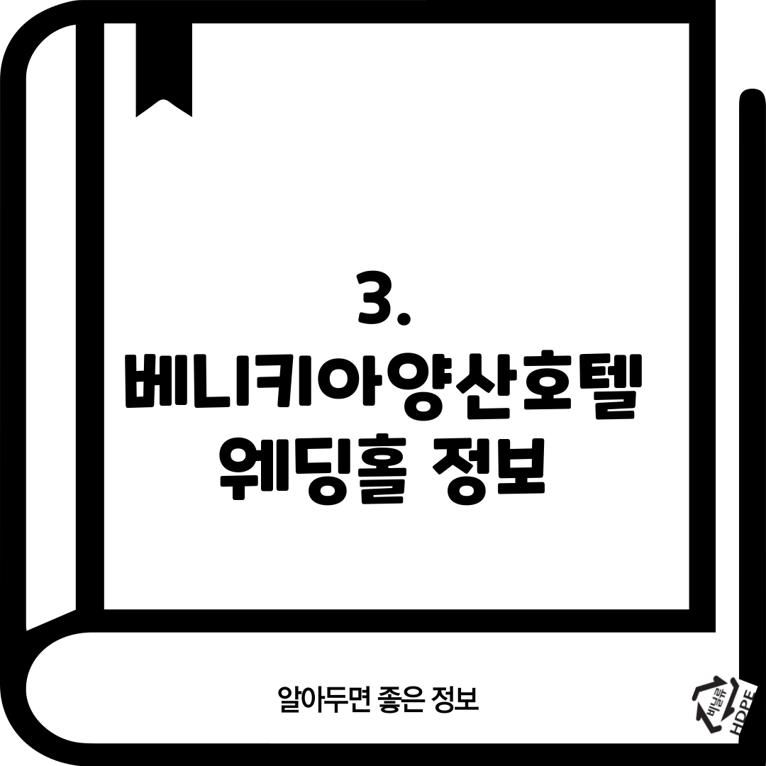 3. 베니키아양산호텔 웨딩홀 정보