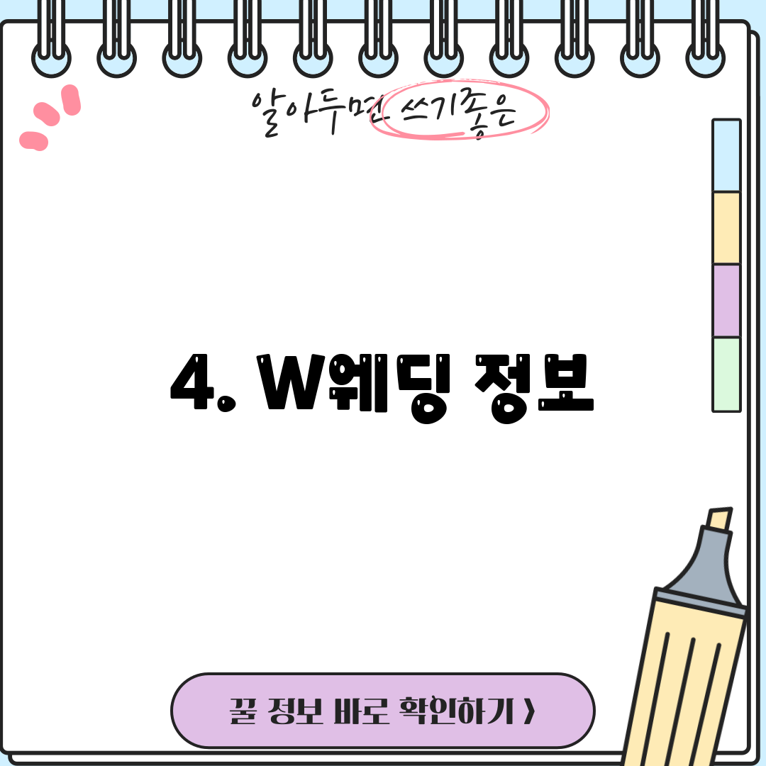 4. W웨딩 정보
