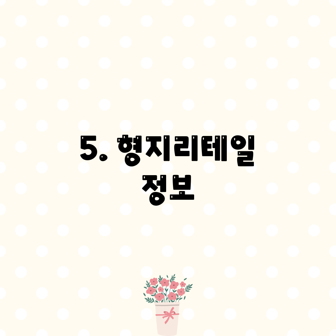 5. 형지리테일 정보