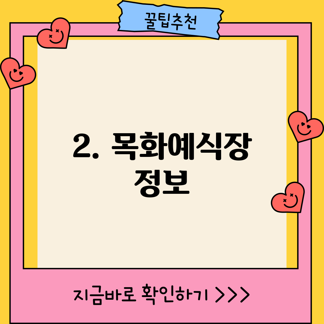 2. 목화예식장 정보