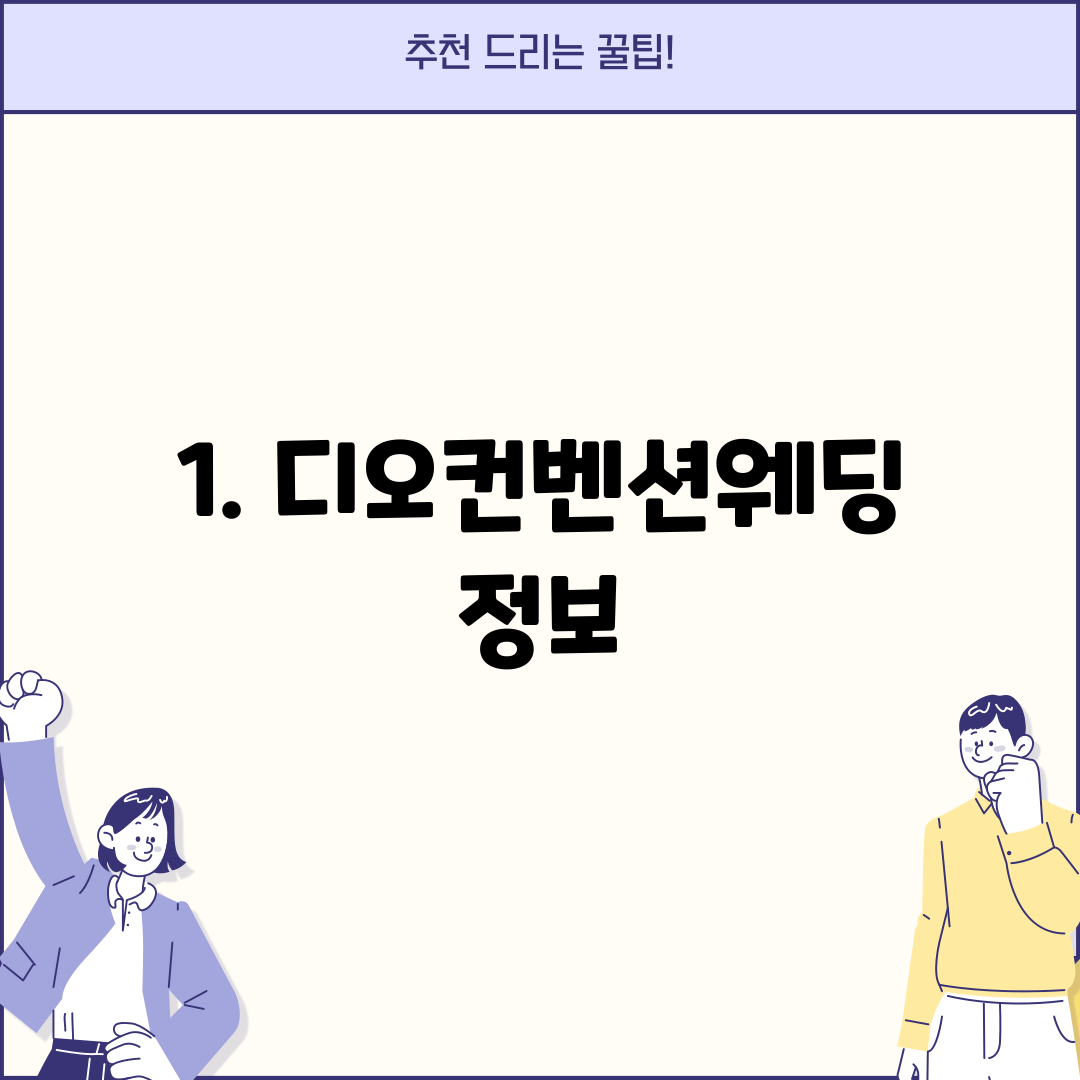 1. 디오컨벤션웨딩 정보