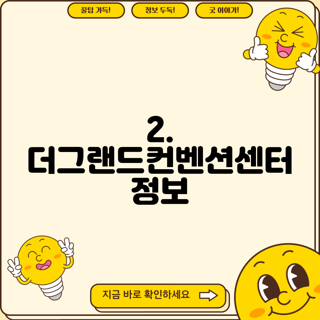 2. 더그랜드컨벤션센터 정보