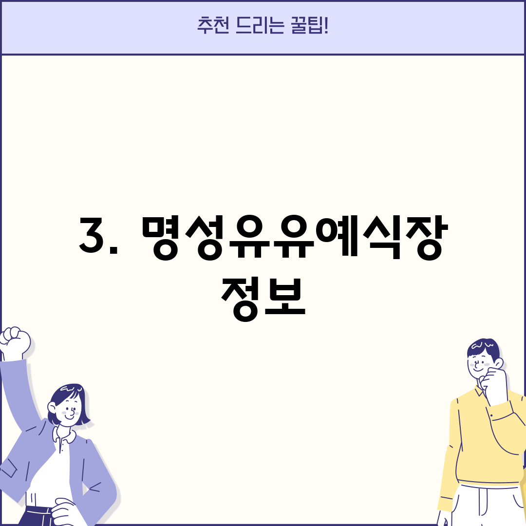 3. 명성유유예식장 정보