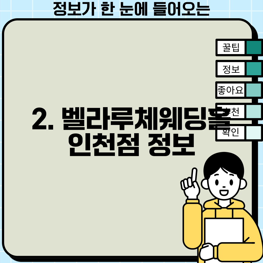 2. 벨라루체웨딩홀 인천점 정보