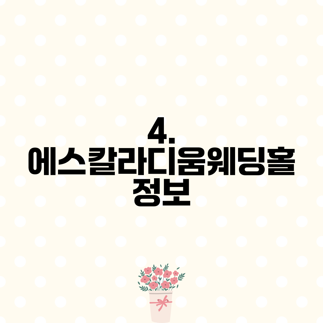 4. 에스칼라디움웨딩홀 정보