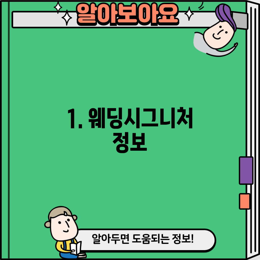 1. 웨딩시그니처 정보