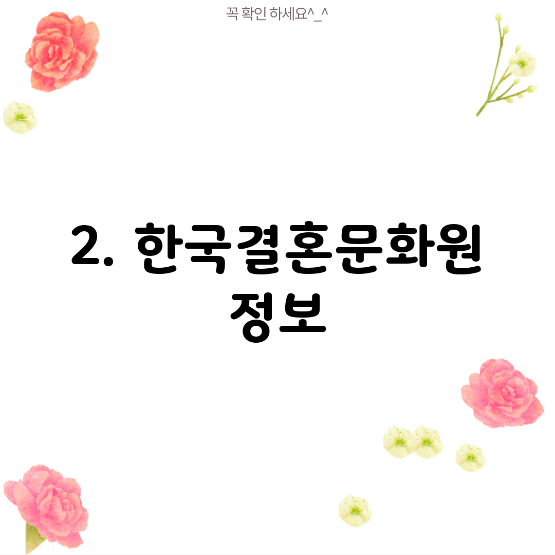 2. 한국결혼문화원 정보