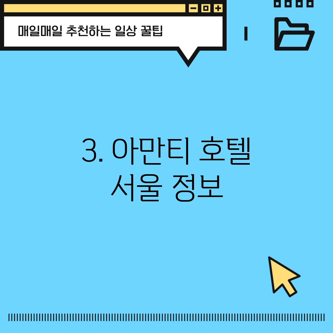 3. 아만티 호텔 서울 정보