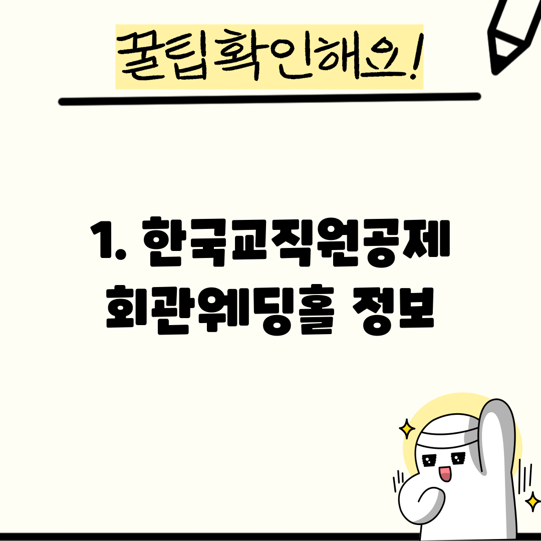 1. 한국교직원공제회관웨딩홀 정보