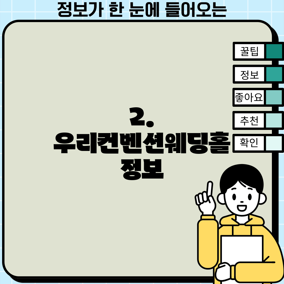 2. 우리컨벤션웨딩홀 정보