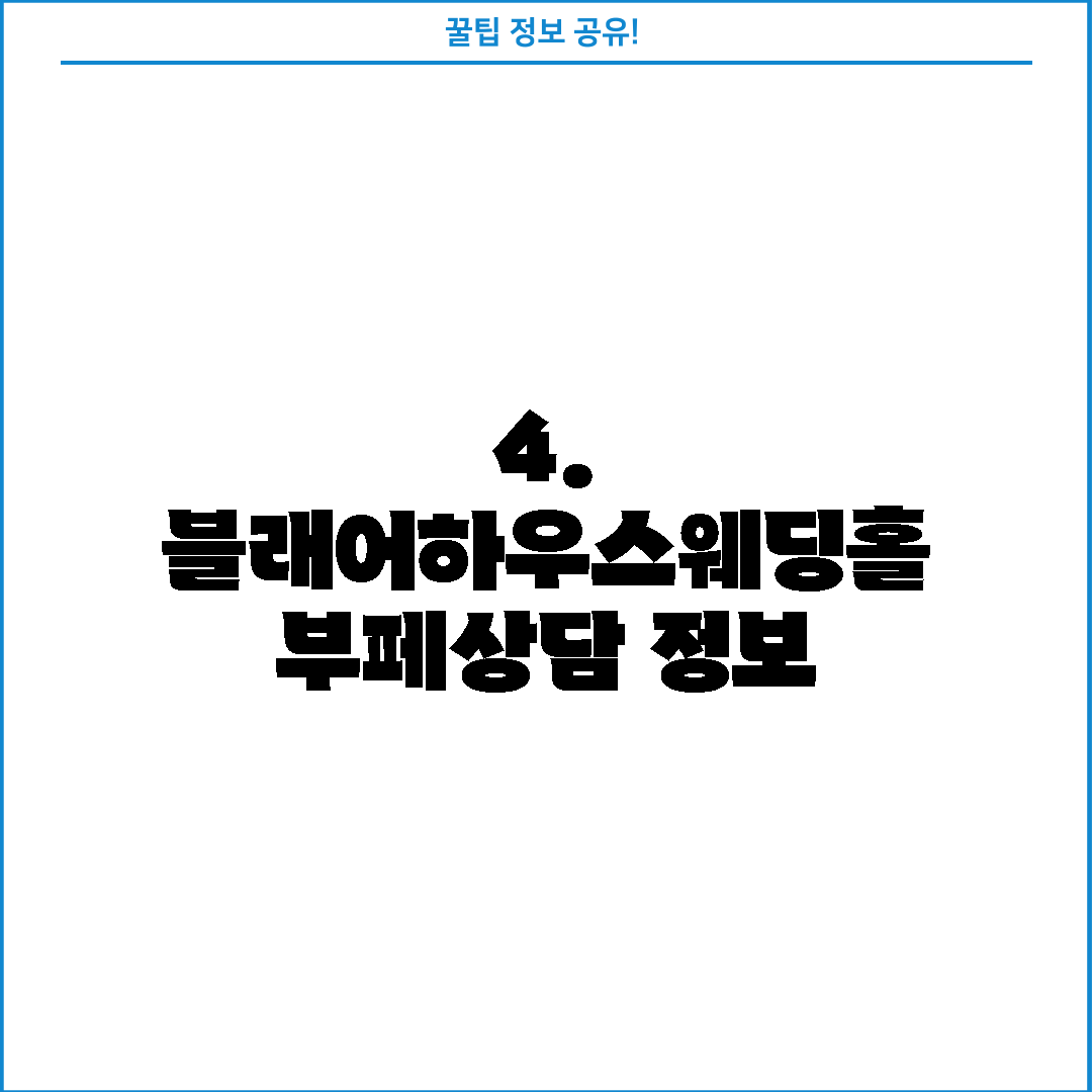 4. 블래어하우스웨딩홀 부페상담 정보