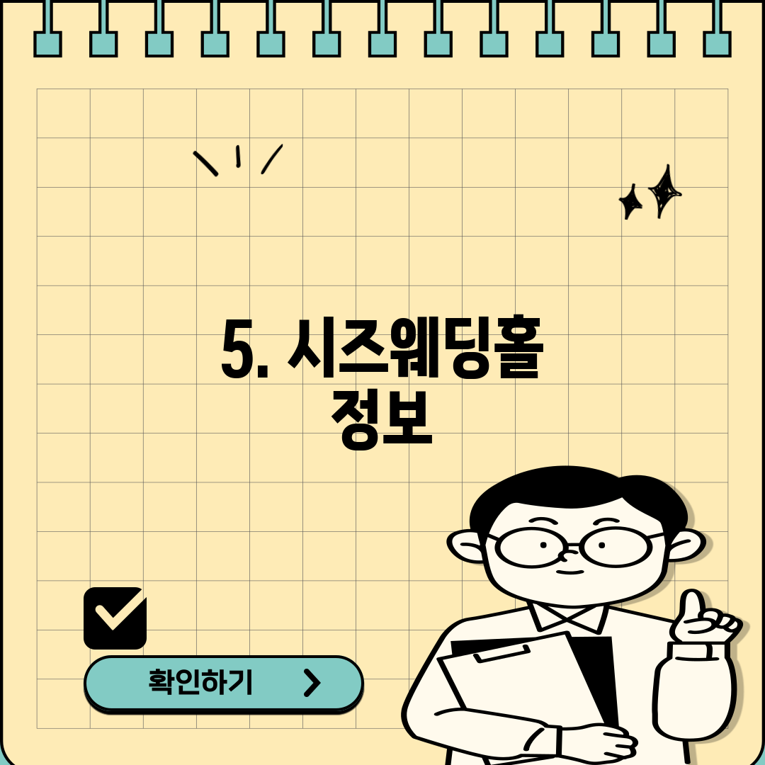 5. 시즈웨딩홀 정보