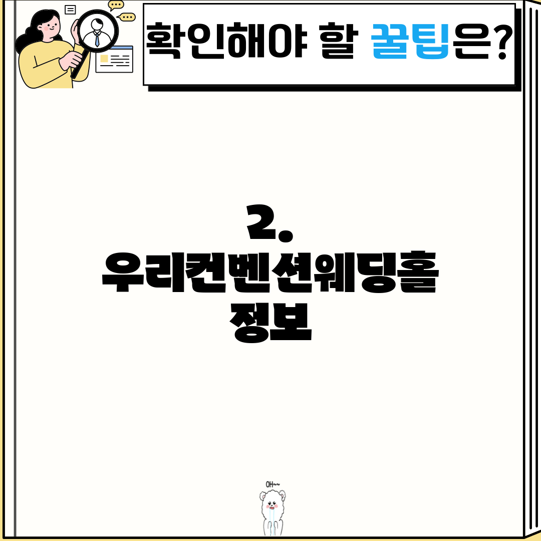 2. 우리컨벤션웨딩홀 정보