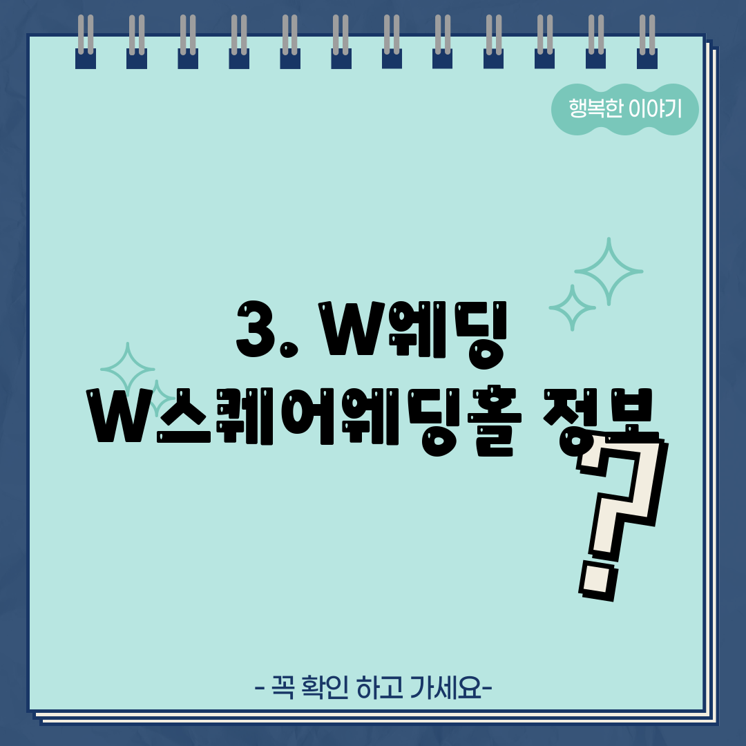 3. W웨딩 W스퀘어웨딩홀 정보