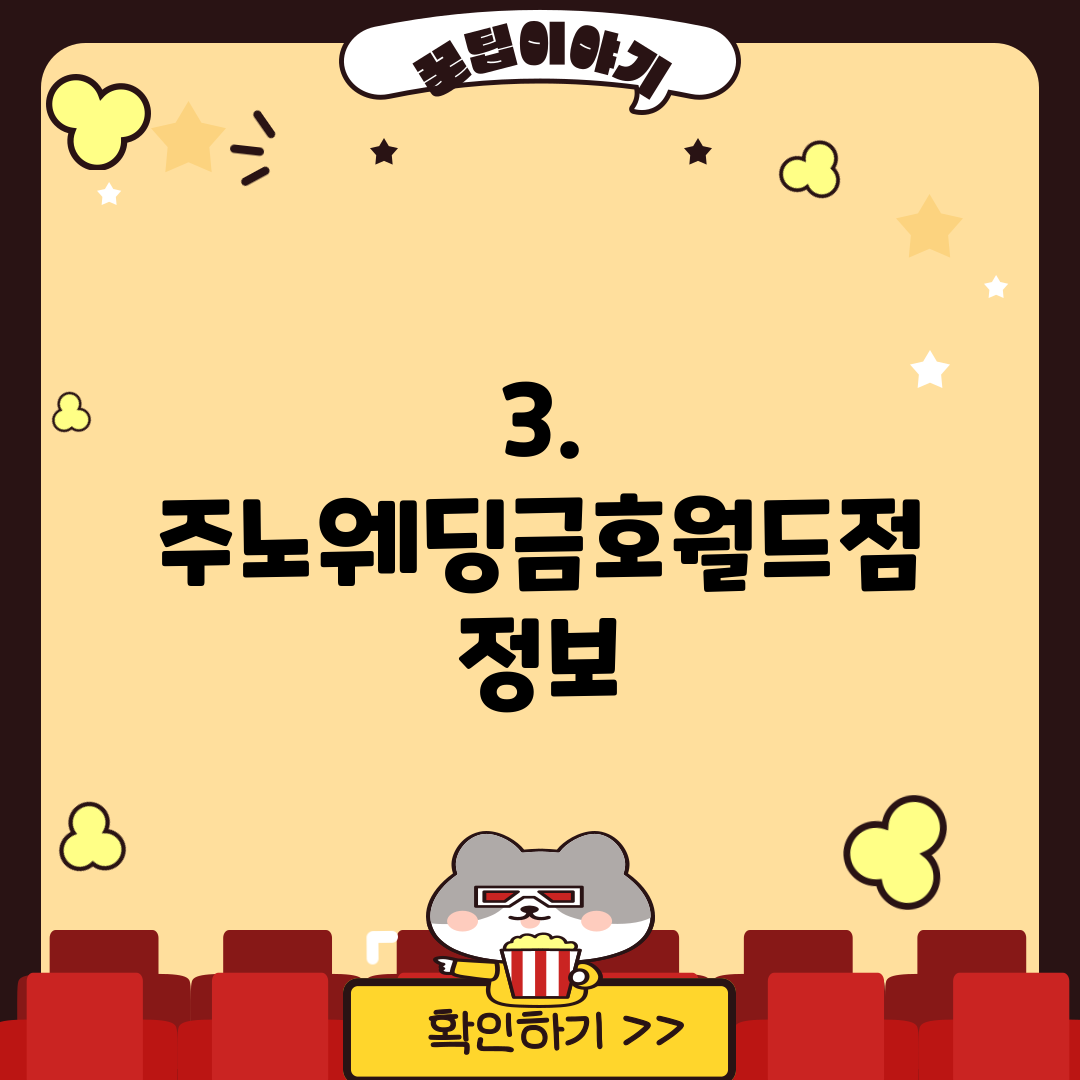 3. 주노웨딩금호월드점 정보