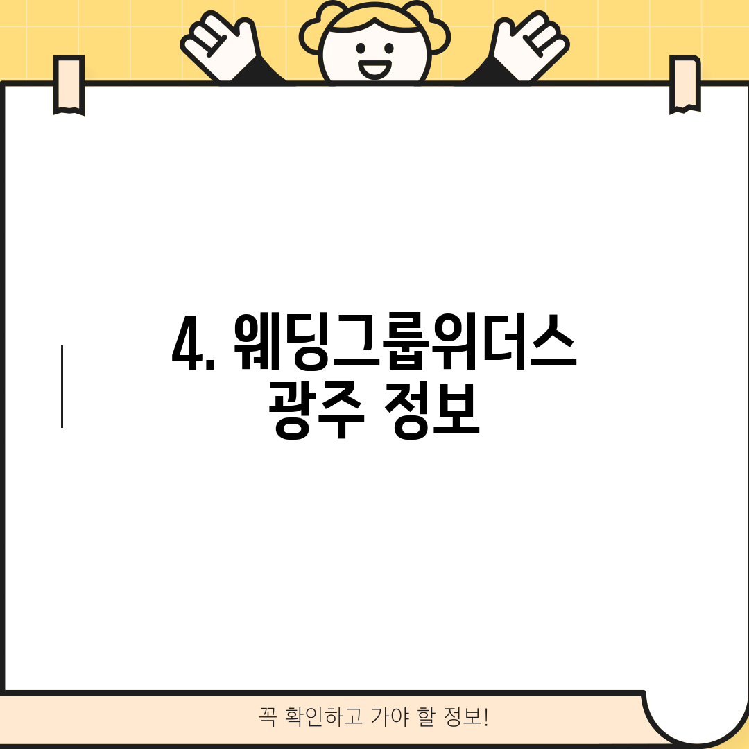 4. 웨딩그룹위더스 광주 정보