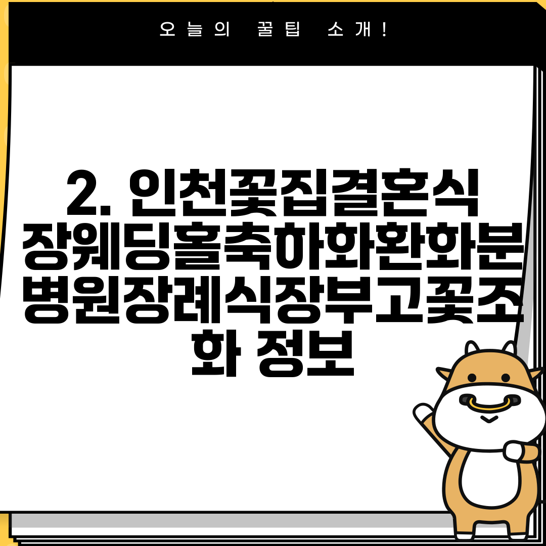 2. 인천꽃집결혼식장웨딩홀축하화환화분병원장례식장부고꽃조화 정보
