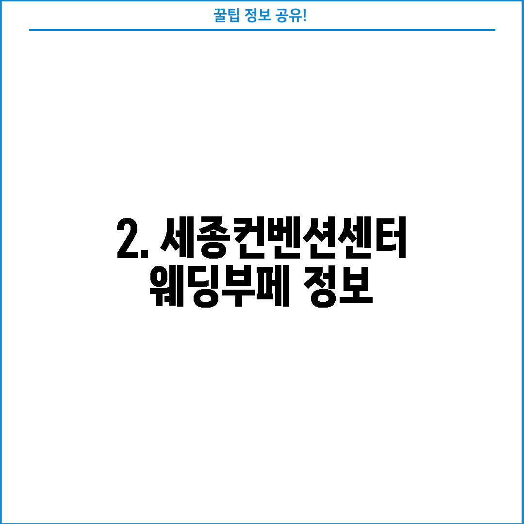 2. 세종컨벤션센터웨딩부페 정보