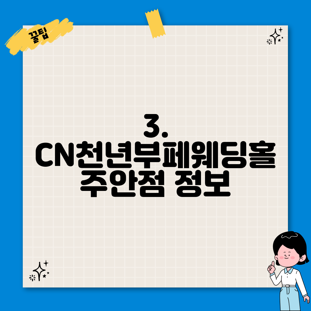3. CN천년부페웨딩홀 주안점 정보