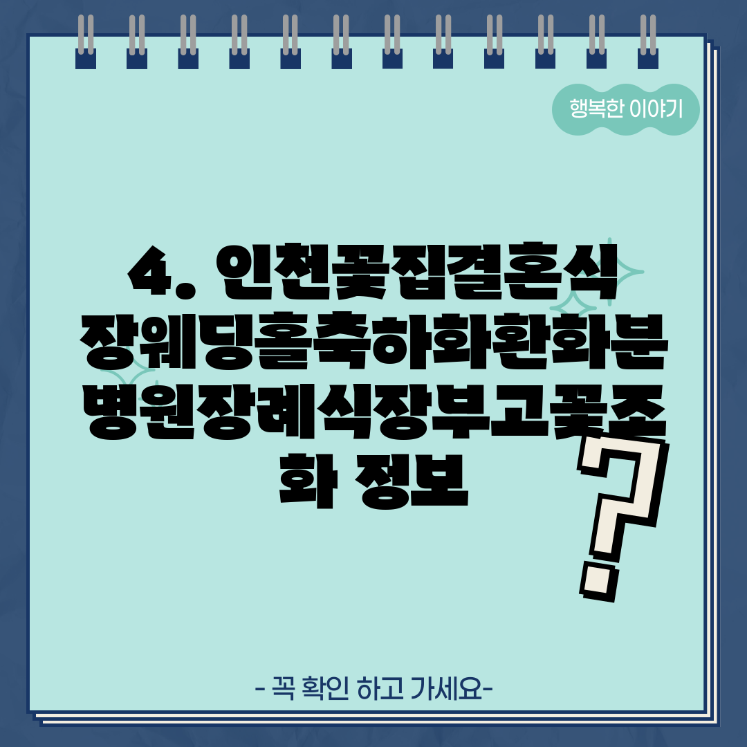 4. 인천꽃집결혼식장웨딩홀축하화환화분병원장례식장부고꽃조화 정보