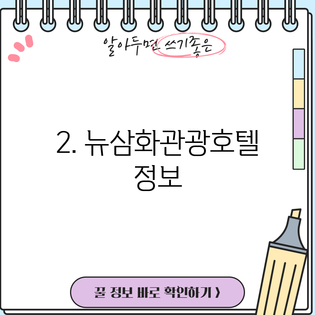 2. 뉴삼화관광호텔 정보
