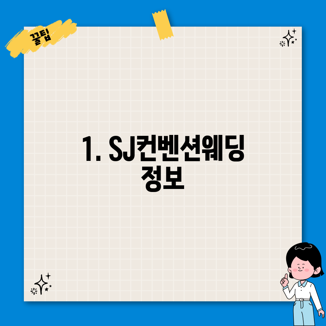 1. SJ컨벤션웨딩 정보
